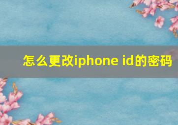 怎么更改iphone id的密码